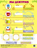Обучающий плакат "Мы дежурим"
