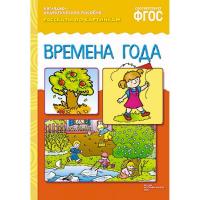 Рассказы по картинкам "Времена года"