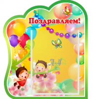 Стенд резной "Поздравляем" группа Бусинки