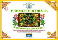Демонстрационный материал Учимся рисовать. Хохломская роспись 1