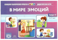 В мире эмоций. Дидактическая игра