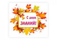 Наклейка "С днем знаний"
