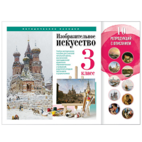 Учебно-методические комплекты "Изобразительное искусство. 3 класс"