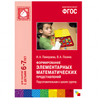 ФГОС Формирование элементарных математических представлений. Подготовительная к школе группа (6-7 лет)