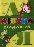 Книга для детей "Азбука угадай-ка от А до Я"