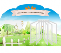 Стенд резной "Уголок учителя-дефектолога"