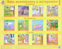 Обучающий плакат "Будь внимателен и осторожен"