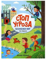 Безопасный мир