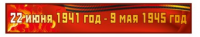Стенд-шапка "Годы войны"