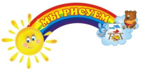 Стенд "Мы рисуем"