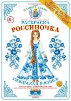 Раскраска Россиночка. Гжельская роспись