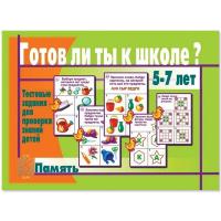 Тестовые задания "Готов ли ты к школе? Память"