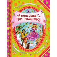 Книга для детей "Три толстяка" (Юрий Олеша)