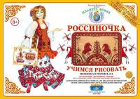 Демонстрационный материал Учимся рисовать Мезенская роспись № 1