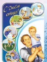 Плакат "С днем отца!": Формат А3