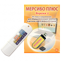Программно-дидактический комплекс "Мерсибо Плюс" (вер. 2)