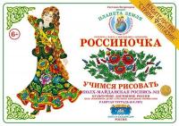 Рабочая тетрадь для детей Россиночка. Полх-Майданская роспись 2 (6-9 лет)