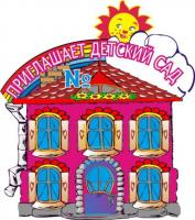 Стенд "Приглашает детский сад"