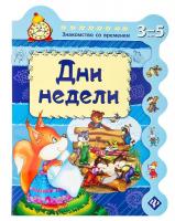 Книга для детей "Дни недели"