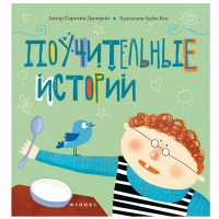 Книга для детей "Поучительные истории"