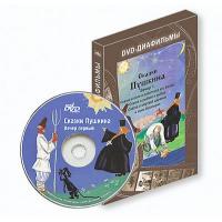 DVD-диафильм "Сказки Пушкина. Вечер второй"