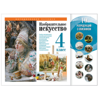 Учебно-методические комплекты "Изобразительное искусство. 4 класс"