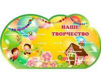 Стенд резной с полками "Наше творчество" группа Бусинки