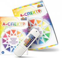 Программно-дидактический комплекс "А-спектр"