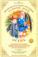Методическое пособие с дидактическим материалом "Осень". Серия "Окружающий мир"