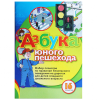 Набор плакатов "Азбука юного пешехода"