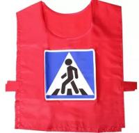 Игровой жилет "Пешеходный переход"