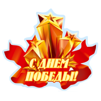 Наклейка "С Днем Победы"