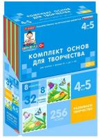 Комплект основ для творчества для работы с детьми 4-5 лет