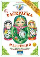 Раскраска Матрешки. Жостовская роспись