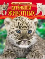 Детская энциклопедия "Детеныши животных"