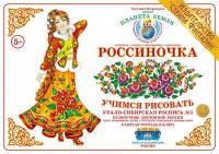 Рабочая тетрадь для детей Россиночка. Урало-сибирская роспись 1 (5-6 лет)