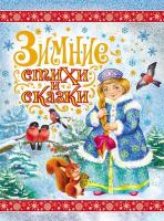 Книга для детей "Зимние стихи и сказки"
