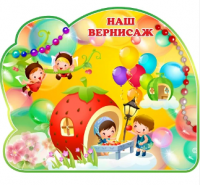 Стенд резной, магнитный "Наш вернисаж" группа Бусинки