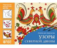 Альбом для творчества. Узоры Северной Двины