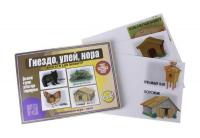 Игра "Гнездо, улей, нора или кто где живет?"