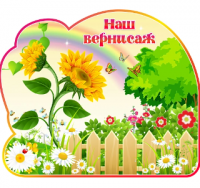 Стенд резной, магнитный "Наш вернисаж" группа Подсолнушки