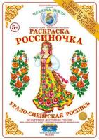 Раскраска Россиночка. Урало-сибирская роспись