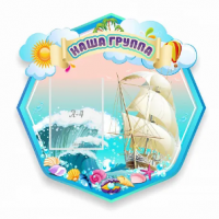 Стенд "Наша группа Кораблик"