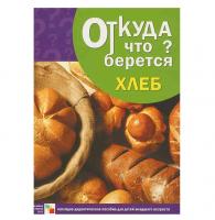 Наглядное дидактическое пособие "Откуда что берется. Хлеб"