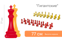 Шахматные фигуры напольные "Гигантские" 77 см