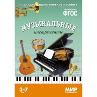 ФГОС Мир в картинках "Музыкальные инструменты"