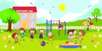 Занавес - задник "Детский сад"
