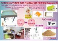 Готовая студия рисования песком, мини