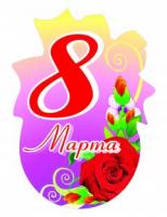 Декорация "8 марта"