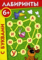 Настольная игра "Лабиринты с буквами"